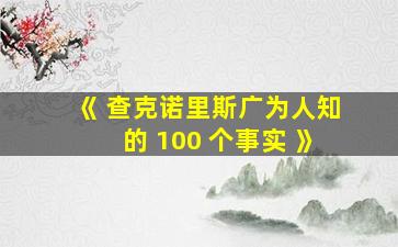 《 查克诺里斯广为人知的 100 个事实 》